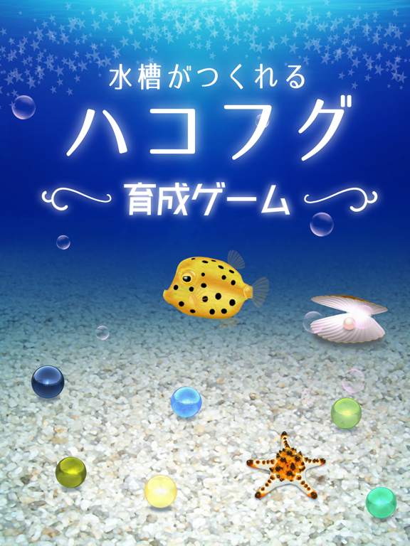 Screenshot #6 pour 幸せのハコフグ育成ゲーム