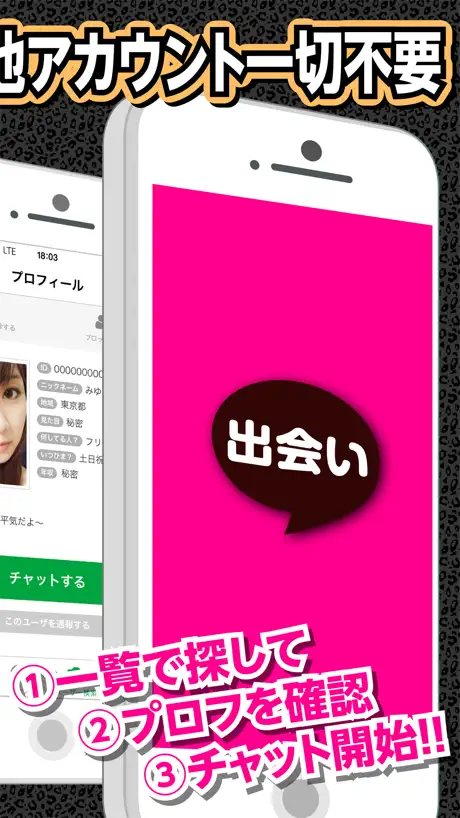 出会い系チャットアプリは完全無料の【￥0出会い】
