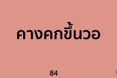 เกมใบ้คำ พี่มาก screenshot 4