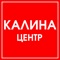 ТРЦ "Калина Центр" предлагает Вам новейшую концепцию шоппинга