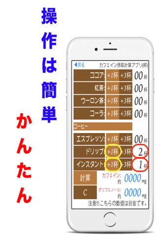 カフェイン ポリフェノール摂取計算電卓 screenshot 3