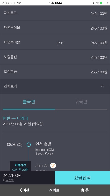 에어픽 - 항공권가격비교 screenshot-4