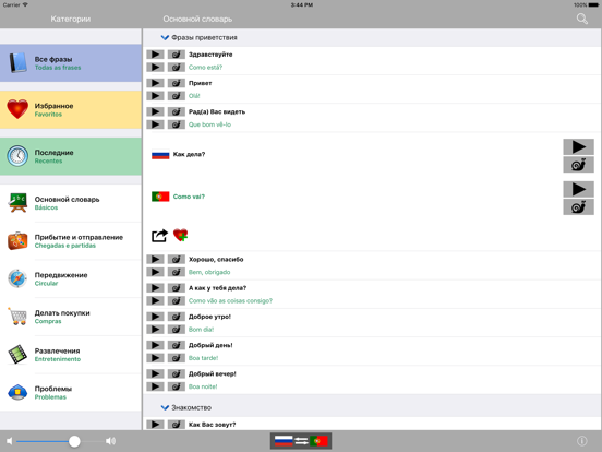 Screenshot #5 pour Russian / Portuguese Talking Phrasebook Translator Dictionary - Multiphrasebook