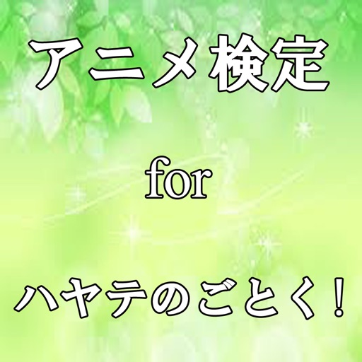 アニメ検定 for ハヤテのごとく！ icon