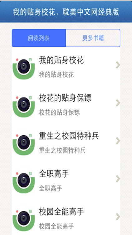 我的贴身校花，耽美中文网经典版