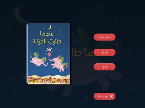 Hikayat for kids حكايات للاطفال screenshot 3