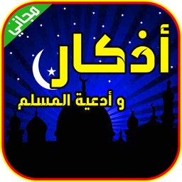 اذكار الصباح والمساء  يعمل تلقائيا