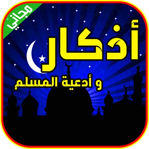 اذكار الصباح والمساء يعمل تلقائيا