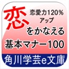 恋愛力 120%アップ 恋をかなえる基本マナー100