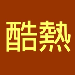 台灣即時酷熱指數