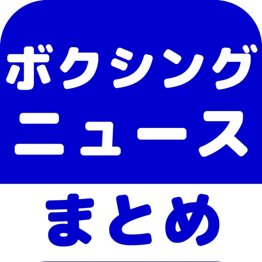 ボクシングのブログまとめニュース速報 icon