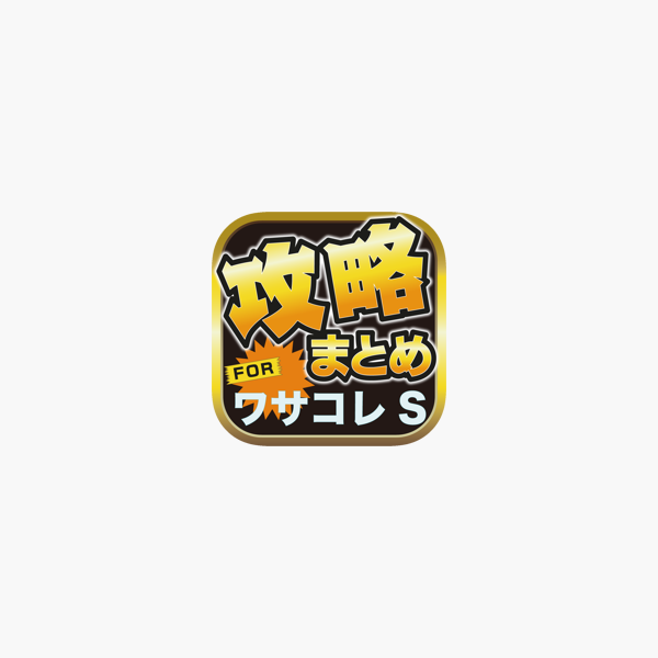 攻略ブログまとめニュース速報 For ワールドサッカーコレクションs ワサコレs Su App Store 攻略ブログまとめニュース速報 For ワールドサッカーコレクションs ワサコレs Su App Store
