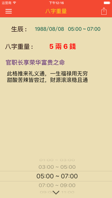 八字重量快速算命 - 骨重,几两重,你的命运 screenshot