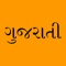 Gujarati Keyboard is a custom keyboard application for typing in the Gujarati language