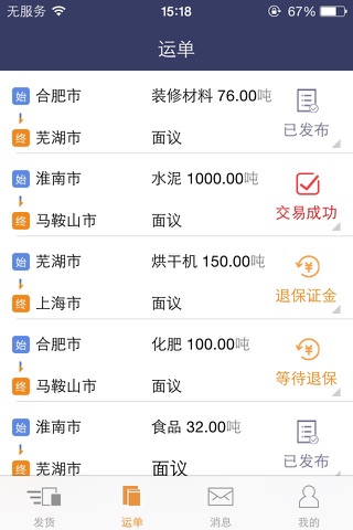 运输通发货端:一键发货,水陆两用,双方交保让货物有保障 screenshot 2