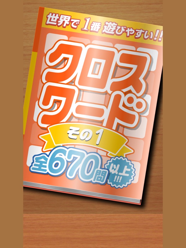 クロスワード その１ 全670問以上　世界で１番遊びやすい 脳トレ screenshot 4