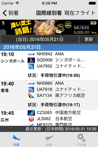 日本羽田空港 フライト情報(Lite) - náhled