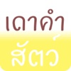 เดาคำสัตว์ - เวทีทอง ประลองความรู้ ฉบับ ปริศนาฟ้าแลบ