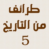 طرائف من التاريخ ٥ - قصص و غرائب و مواقف تاريخية من كتب مختلفة مثل الأذكياء لابن الجوزي و البخلاء للجاحظ و كتب التاريخ apk