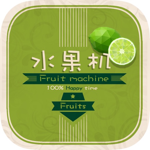 水果机fruit machine-火拼炸金花，水果机下分版，街机厅最火爆的游戏机 icon