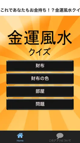 Game screenshot これであなたもお金持ち！？金運風水クイズで学ぶ無料アプリ mod apk
