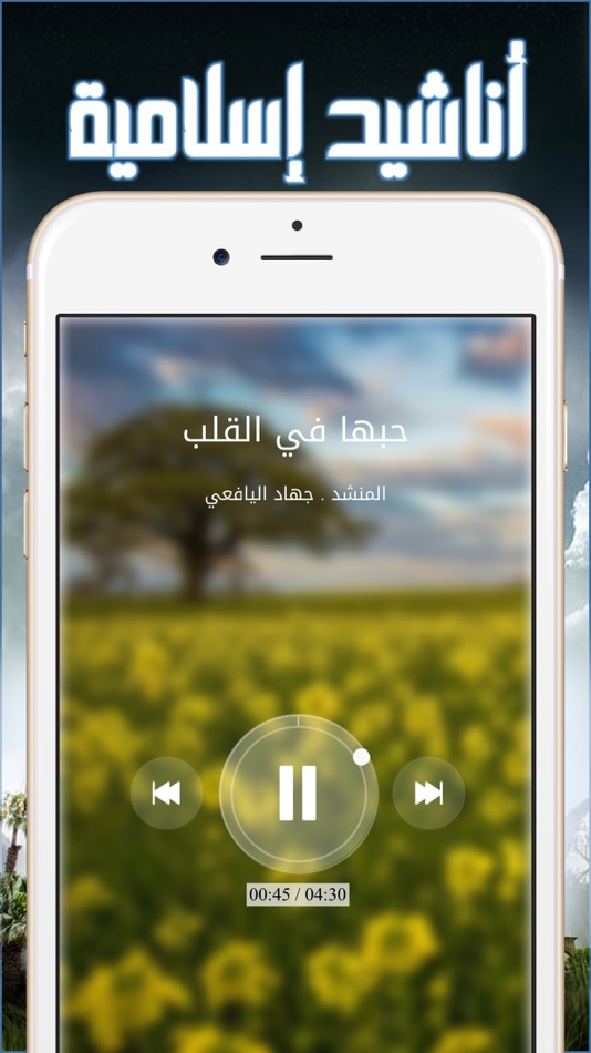 أناشيد إسلامية بدون موسيقي أو إنترنت - 1.0.2 - (iOS)