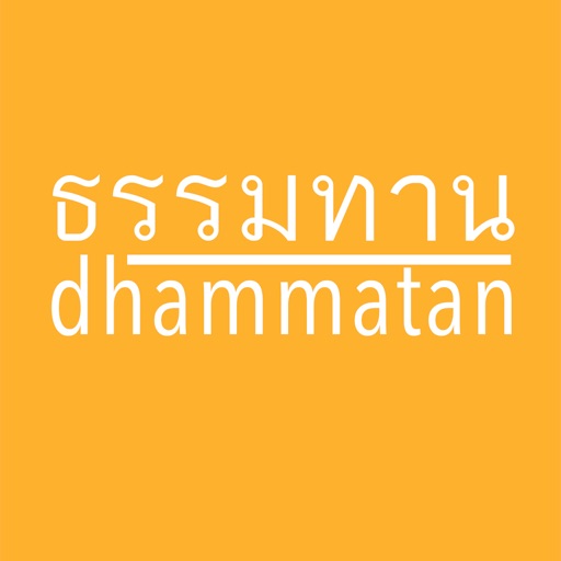 ธรรมทาน Download