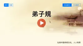 Game screenshot 弟子规-免费版儿童有声电子书 mod apk