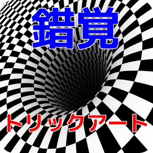 目の錯覚とトリックアートで目の診断