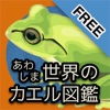 あわしま世界のカエル図鑑FREE - iPhoneアプリ