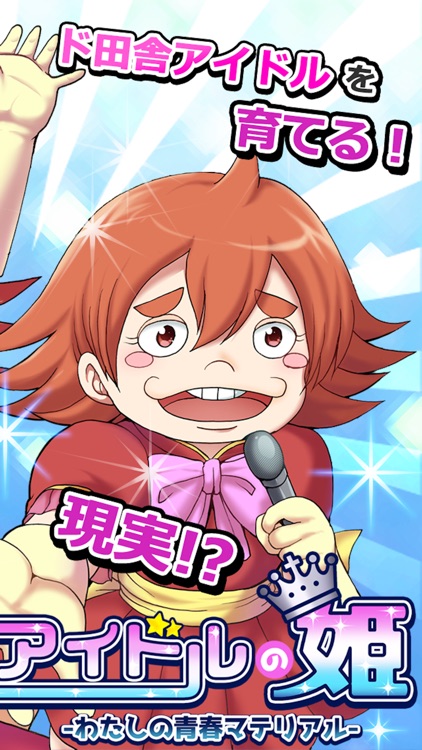 アイドルの姫　-わたしの青春マテリアル-