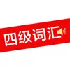 四级词汇 - 真人发音、英语四级单词学习考试软件 Positive Reviews, comments