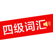 四级词汇 - 真人发音、英语四级单词学习考试软件