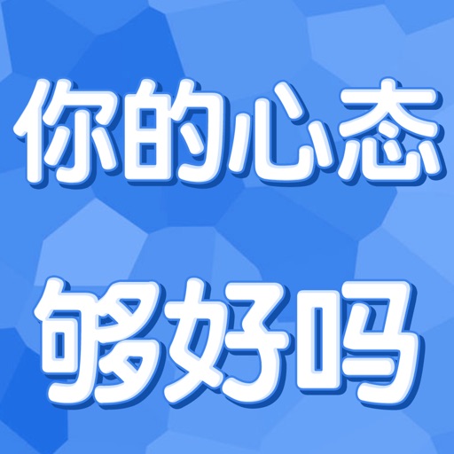 你的心态够好吗-休闲益智星座测试类游戏 快来测测是否准确吧 icon