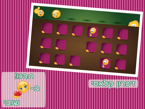 משחק זיכרון לילדים בעברית iPad screenshot