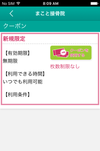福島　いわき市　まこと接骨院　公式アプリ screenshot 2