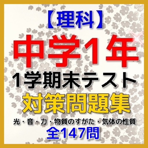 【速攻】中学１年理科・1学期末テスト対策