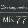 Электроника МК77