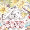 萩尾望都コレクション
