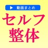 セルフ整体動画まとめ【90秒で痛みが消えるすごい整体術】