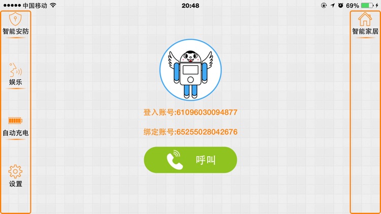 机器人控制中心