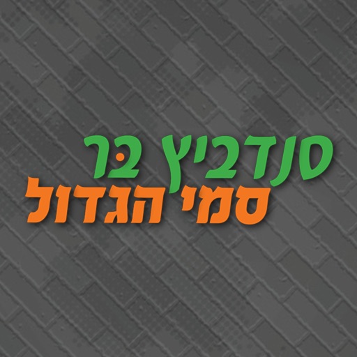 סמי הגדול
