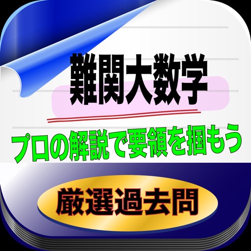 読む！難関大数学 厳選過去問（問題・解説付き）