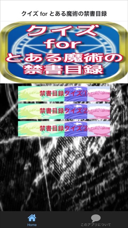 クイズ　for　とある魔法の禁書目録
