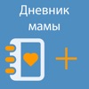 Журнал о беременности - iPhoneアプリ