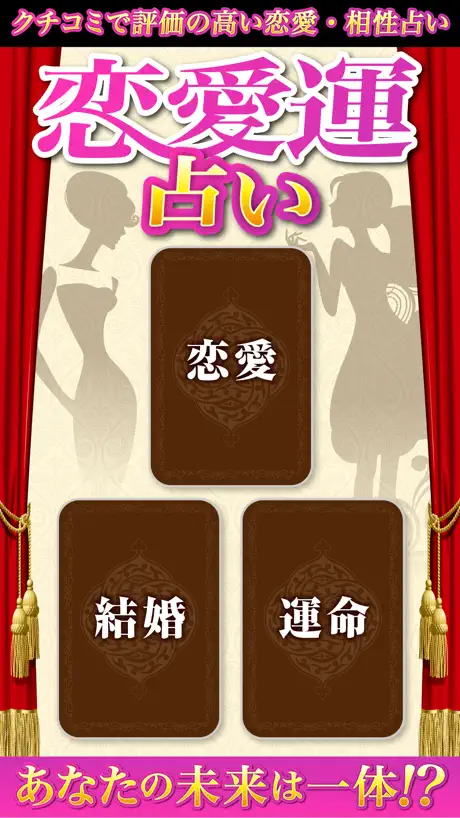 無料で当たる恋愛占いアプリ2017 〜 相性・復縁・結婚の無料占い