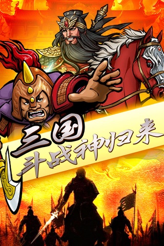 三国围城大作战：变态三国卡牌游戏 - náhled