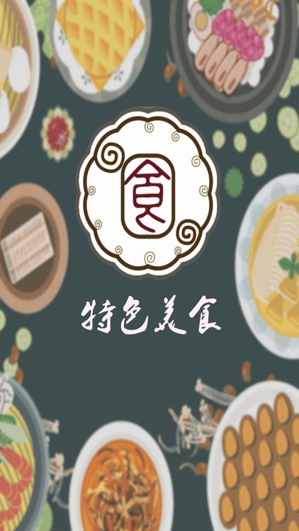 特色美食