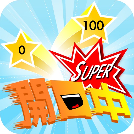 開口中Super