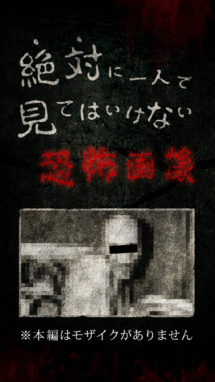 閲覧注意 絶対に見てはいけない恐怖画像 心霊写真の画像特集アプリ By Mirait Inc
